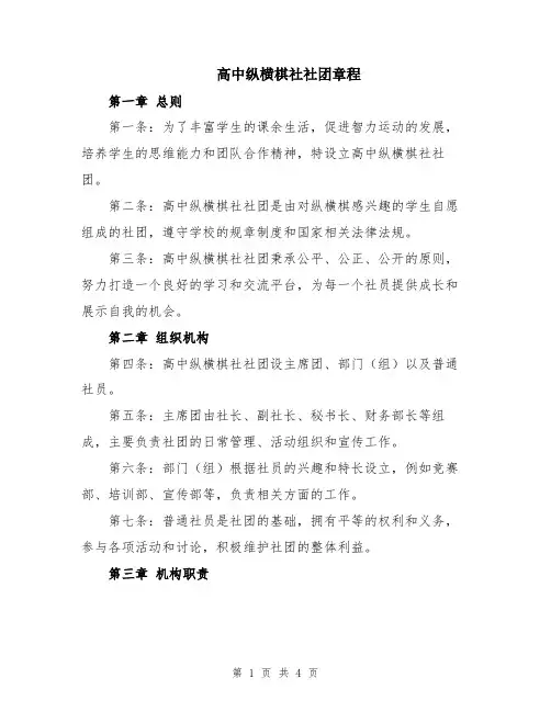 高中纵横棋社社团章程