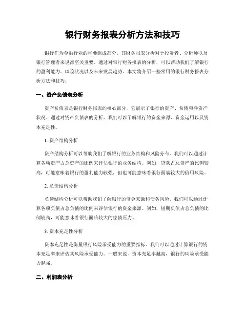 银行财务报表分析方法和技巧