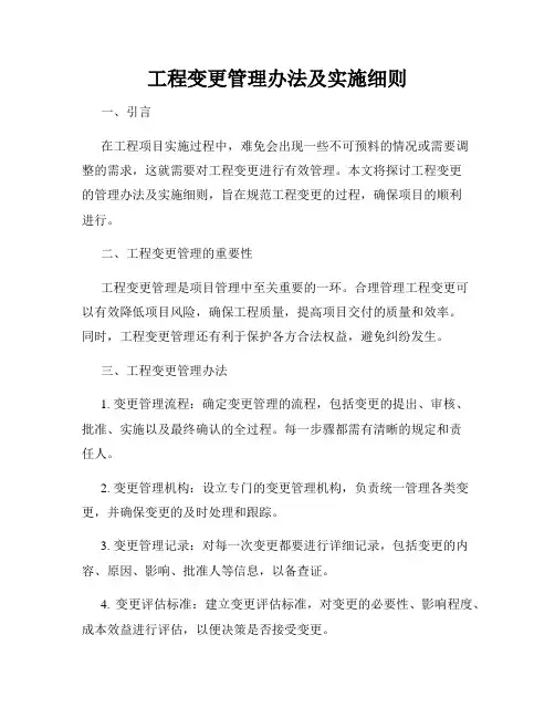 工程变更管理办法及实施细则