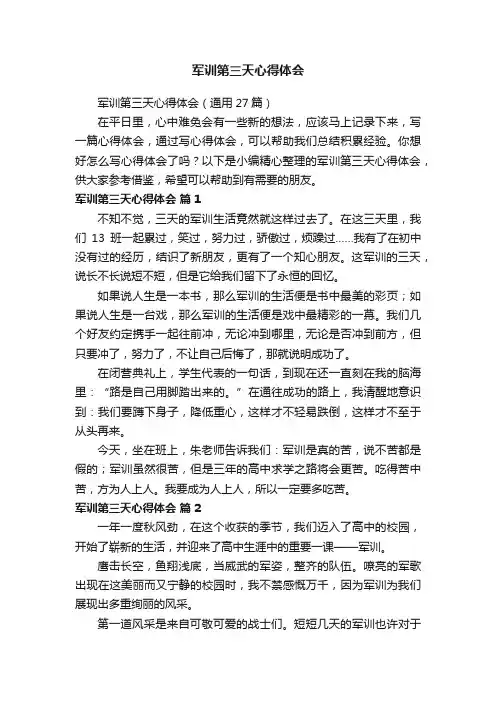 军训第三天心得体会（通用27篇）
