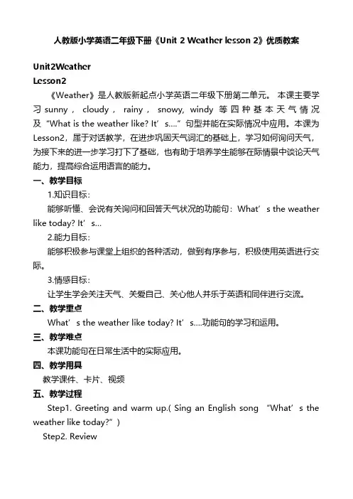 人教版小学英语二年级下册《Unit 2 Weather lesson 2》优质教案