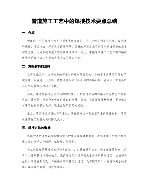 管道施工工艺中的焊接技术要点总结