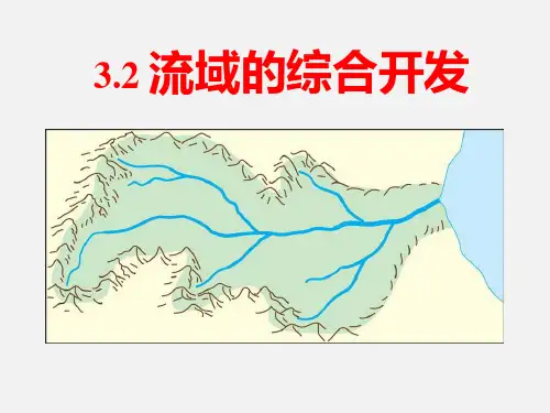 高二地理 上册课时知识点课件 流域的综合开发