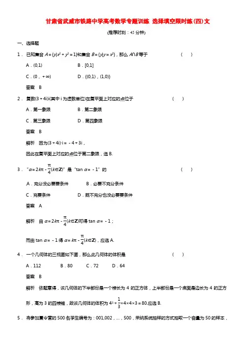 甘肃省武威市铁路中学高考数学专题训练 选择填空限时练(四)文(1)