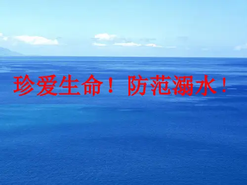 2020年中小学防溺水PPT课件(精品课件)