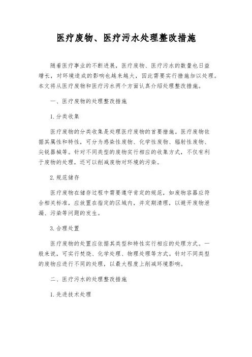 医疗废物、医疗污水处理整改措施
