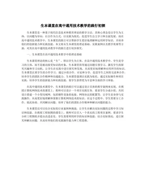 生本课堂在高中通用技术教学的践行初探