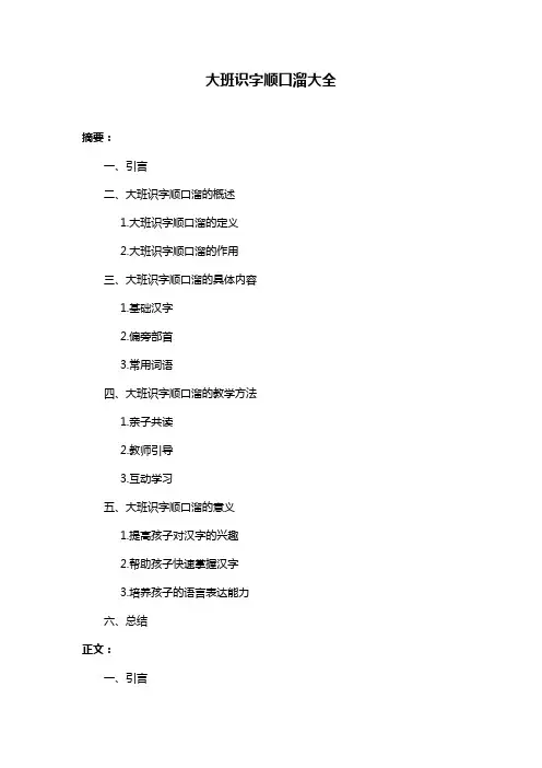 大班识字顺口溜大全