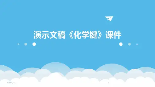 09912_演示文稿《化学键》课件