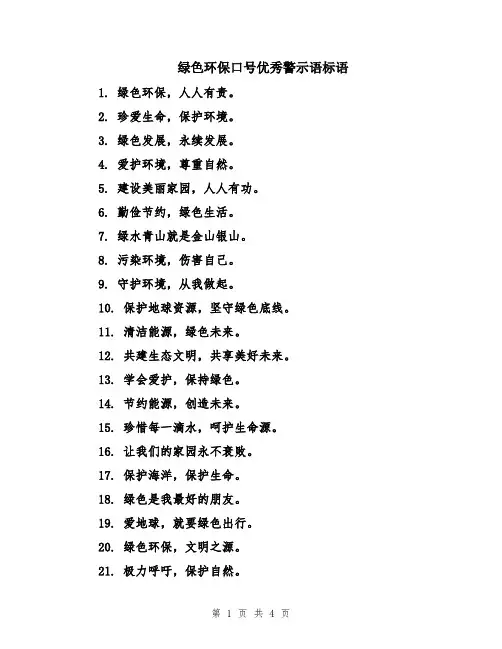绿色环保口号优秀警示语标语