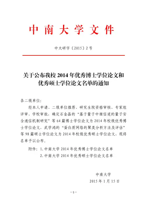 2014年校级优秀博士、硕士学位论文