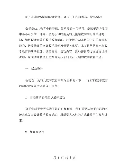 幼儿小班数学活动设计教案：让孩子们积极参与,快乐学习
