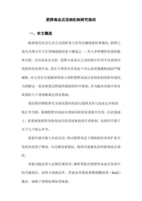肥胖高血压发病机制研究现状