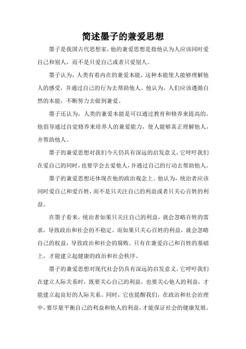 简述墨子的兼爱思想