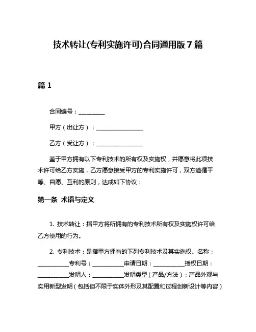 技术转让(专利实施许可)合同通用版7篇