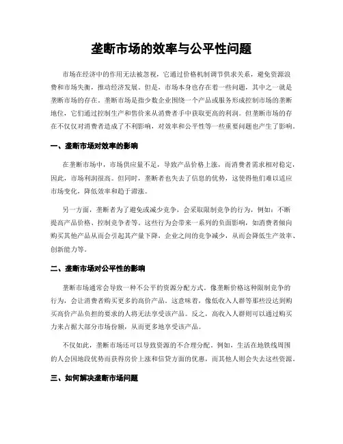 垄断市场的效率与公平性问题