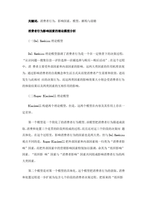 消费者行为影响因素的理论模型分析