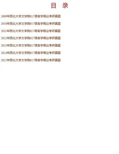 西北大学文学院《617语言学概论》历年考研真题汇编