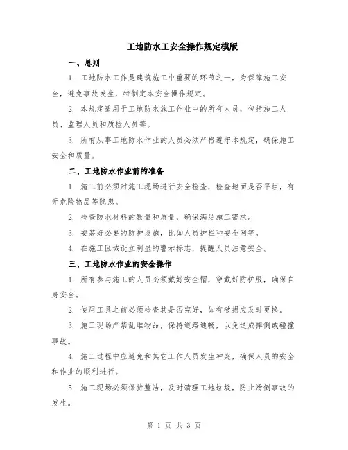 工地防水工安全操作规定模版