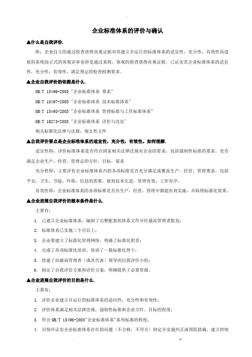 企业标准体系的评价与确认