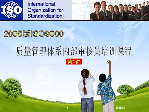 质量管理体系内部审核员培课程