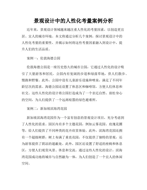 景观设计中的人性化考量案例分析