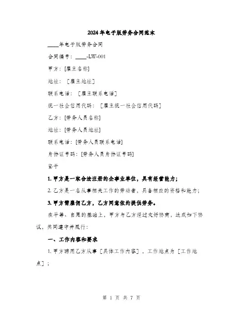 2024年电子版劳务合同范本（2篇）