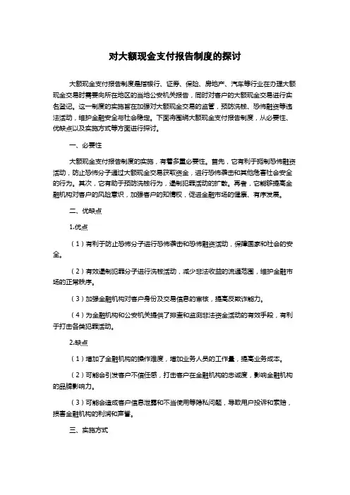 对大额现金支付报告制度的探讨
