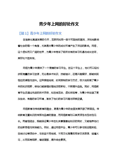 青少年上网的好处作文