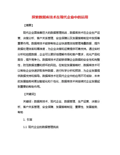探索数据库技术在现代企业中的运用