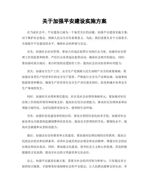 关于加强平安建设实施方案