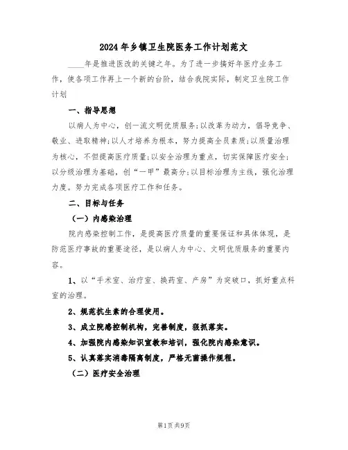 2024年乡镇卫生院医务工作计划范文（3篇）