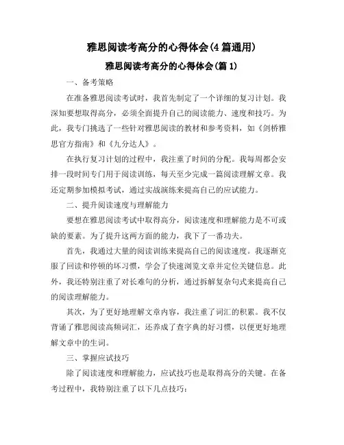 雅思阅读考高分的心得体会(4篇通用)