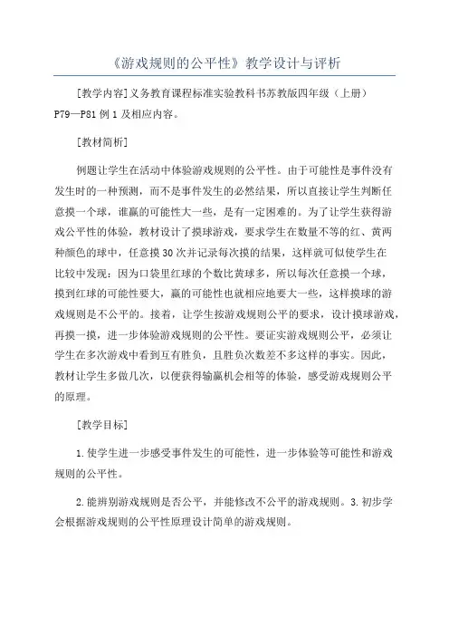 《游戏规则的公平性》教学设计与评析