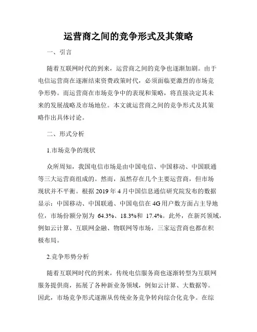运营商之间的竞争形式及其策略
