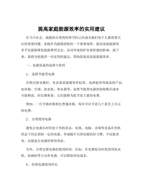 提高家庭能源效率的实用建议