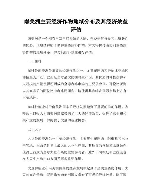 南美洲主要经济作物地域分布及其经济效益评估
