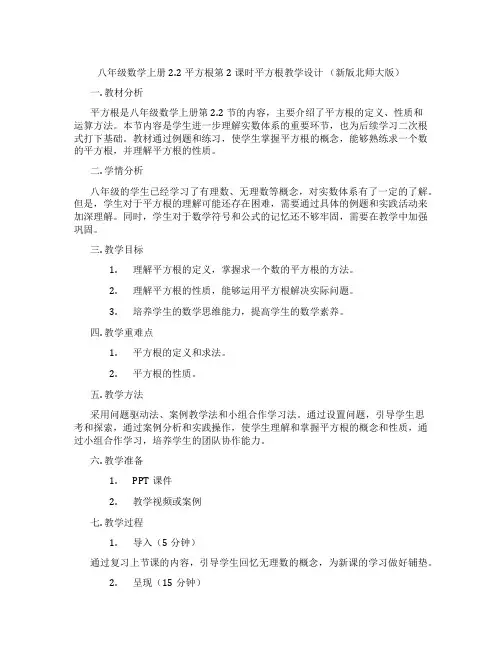八年级数学上册2.2平方根第2课时平方根教学设计 (新版北师大版)
