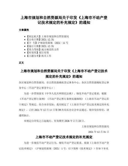 上海市规划和自然资源局关于印发《上海市不动产登记技术规定的补充规定》的通知