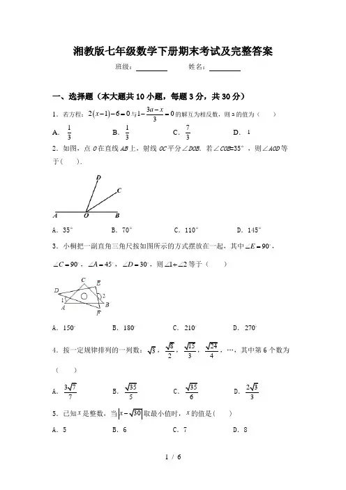 湘教版七年级数学下册期末考试及完整答案