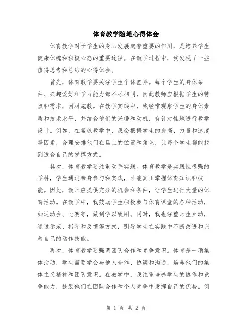体育教学随笔心得体会