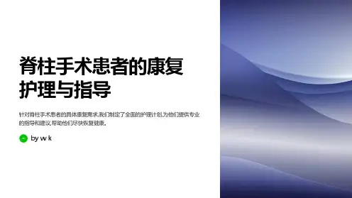 脊柱手术患者的康复护理与指导