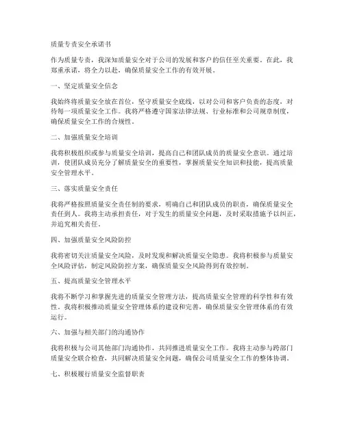 质量专责安全承诺书