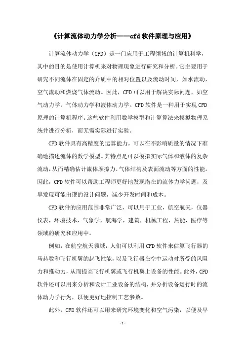 《计算流体动力学分析——cfd软件原理与应用》