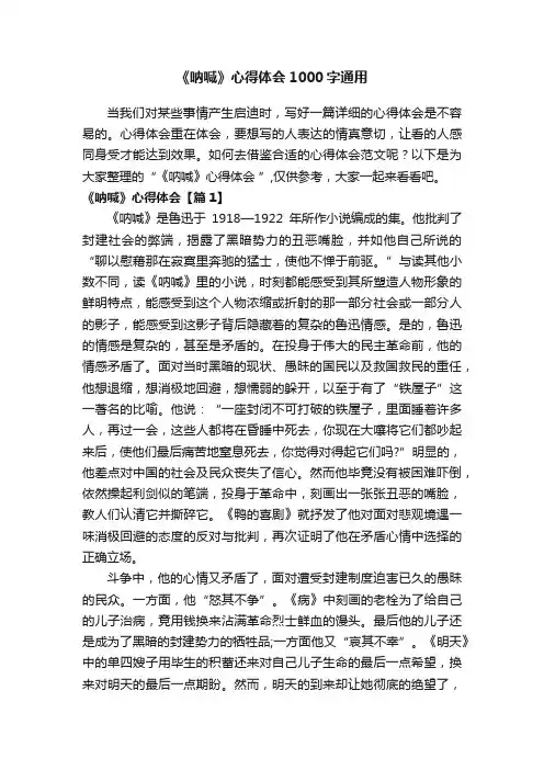 《呐喊》心得体会1000字通用