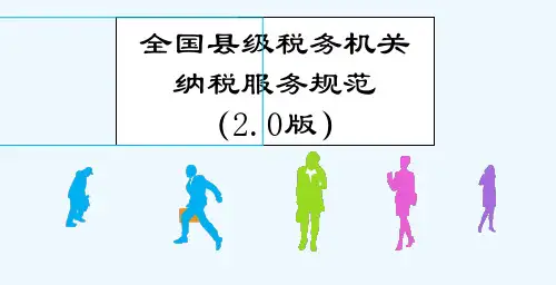 [精选]全国税务机关纳税服务规范(新)