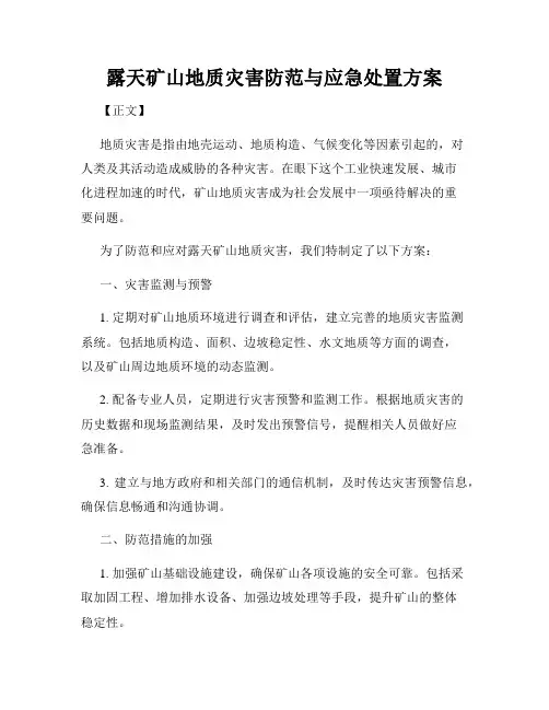 露天矿山地质灾害防范与应急处置方案