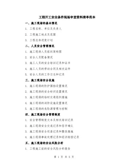 工程开工安全条件现场审查资料清单范本（2篇）