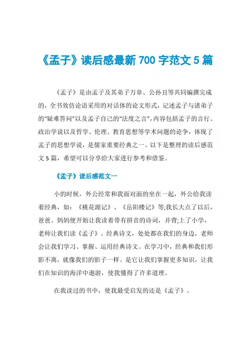 《孟子》读后感最新700字范文5篇