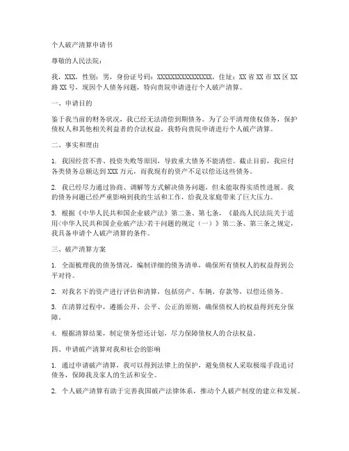 个人破产清算申请书